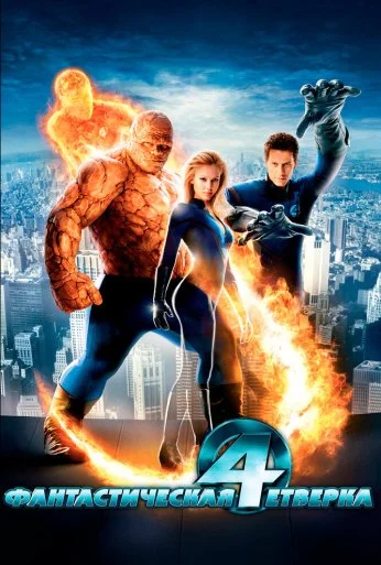 Фантастическая четверка (2005) онлайн бесплатно